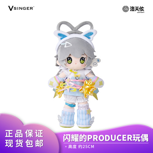 官方正版 Vsinger 洛天依 闪耀的Producer毛绒玩偶摆件礼物