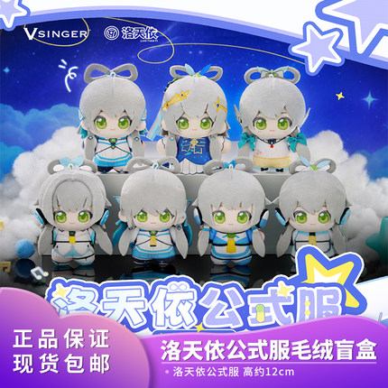 正版官方  Vsinger 洛天依公式服毛绒盲盒 二次元动漫玩具