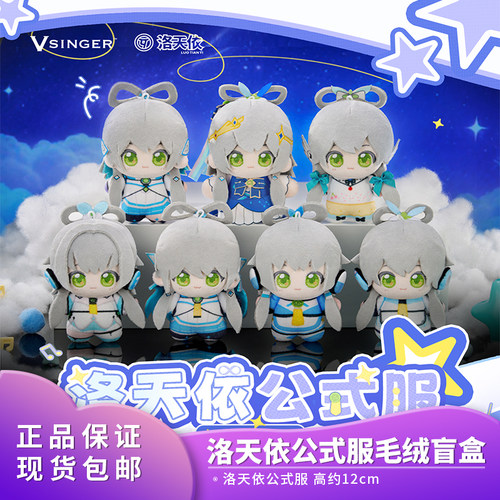 正版官方  Vsinger 洛天依公式服毛绒盲盒 二次元动漫玩具
