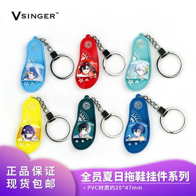官方正品 Vsinger全员夏日 拖鞋挂件 二次元饰品动漫周边