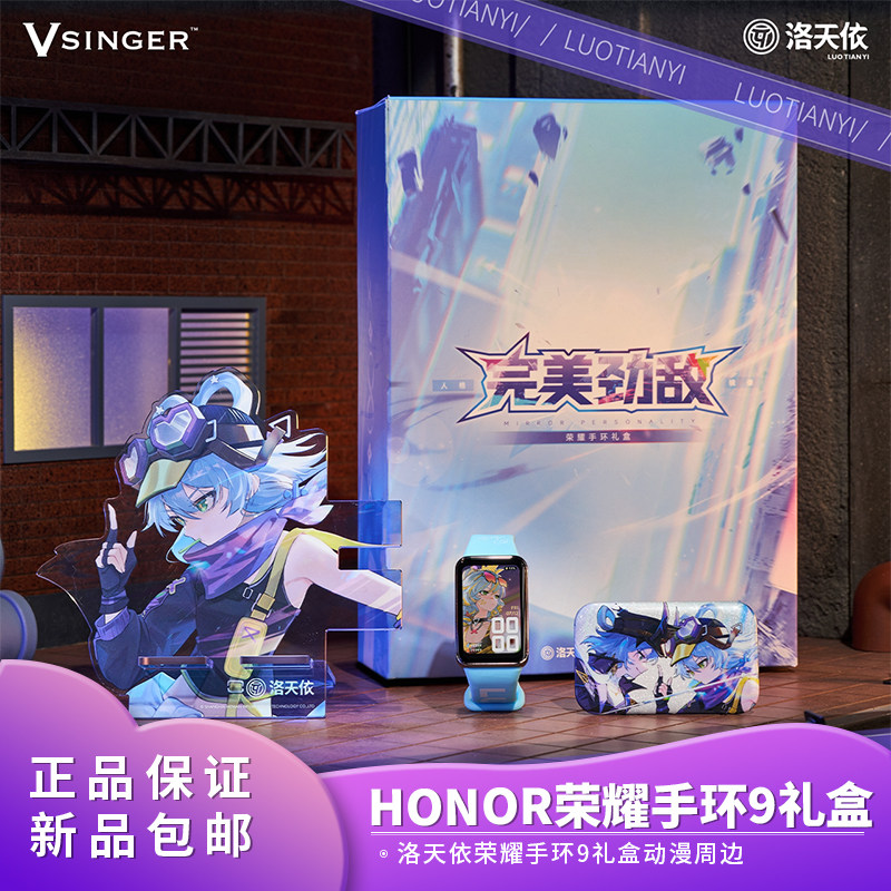 官方正品 Vsinger Honor 洛天依完美劲敌荣耀手环9礼盒 动漫周边
