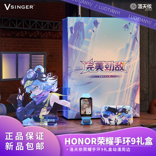 官方正品 Vsinger Honor 洛天依完美劲敌荣耀手环9礼盒 动漫周边