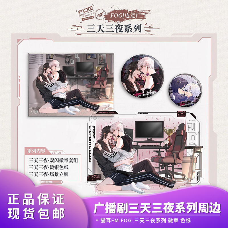猫耳FM 正品 FOG[电竞]广播剧三天三夜周边吧唧徽章立牌色纸官谷