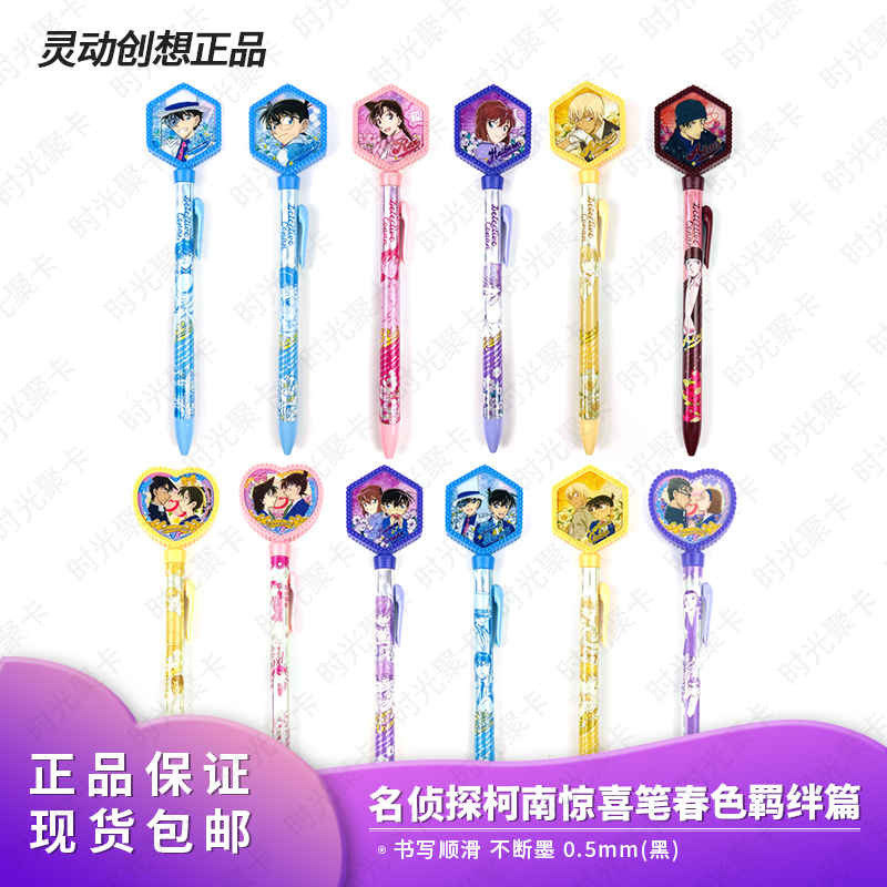 灵动创想名侦探柯南惊喜笔学生文具顺滑按动学生刷题笔卡通笔周边