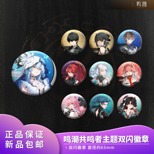 官方正版 鸣潮共鸣者主题双闪徽章吧唧摆件饰品二次元动漫周边