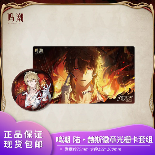 官方正品 鸣潮 旧日不再系列陆·赫斯马口铁徽章光栅卡套组