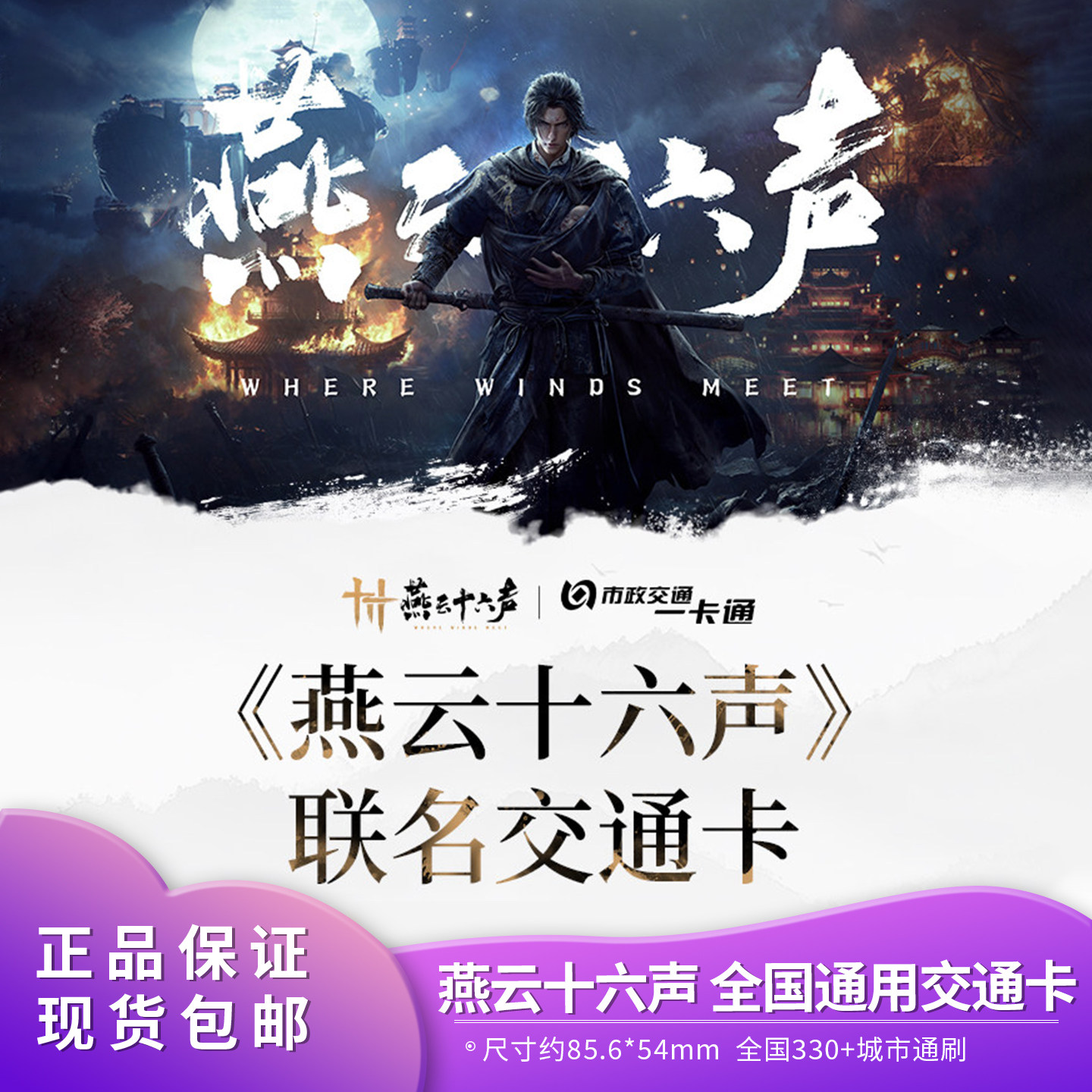 【现货包邮】燕云十六声江晏寒香寻同款通用交通卡北京一卡通公交图片