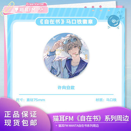 官方正品 猫耳FM MANTA《自在书》系列周边徽章色纸季少一柏闻