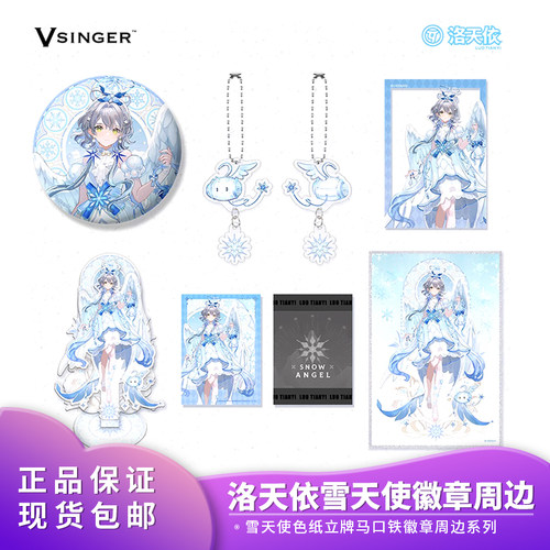 正品包邮  Vsinger 洛天依 雪天使 色纸立牌马口铁徽章二次元周边