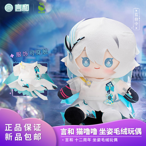 正品包邮 Vsinger 言和 猫噜噜 十二周年 坐姿毛绒玩偶 周边