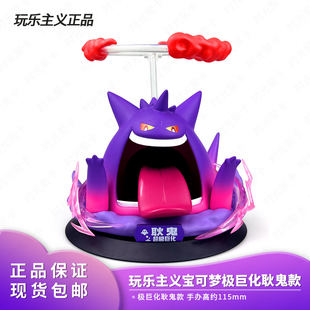 官方正品玩乐主义宝可梦极巨化耿鬼礼物手办特效招式技能摆件