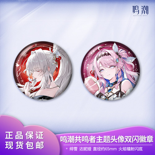 现货 官方正品 鸣潮 共鸣者主题头像双闪徽章 绯雪达妮娅游戏周边