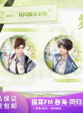 正品现货猫耳FM 吞海-同归徽章流沙摆件广播剧周边第四期系列周边