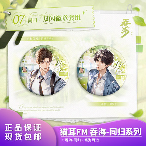 正品现货猫耳FM 吞海-同归徽章流沙摆件广播剧周边第四期系列周边