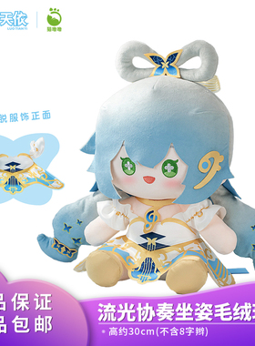 正品 猫噜噜 Vsinger 洛天依 流光协奏 坐姿毛绒玩偶高约30cm