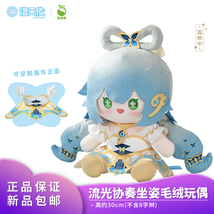 正品 猫噜噜 Vsinger 洛天依 流光协奏 坐姿毛绒玩偶高约30cm