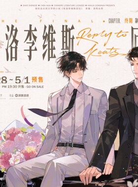 【最后一期】奇洛李维斯回信 终期系列 陈挽 赵声阁原著衍生周边