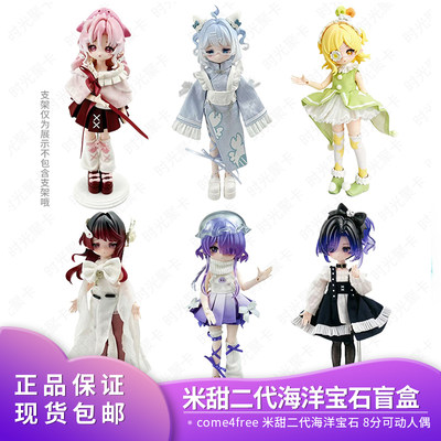现货正版COME4FREE米甜二代海洋宝石8分bjd可动玩偶手办盲盒摆件