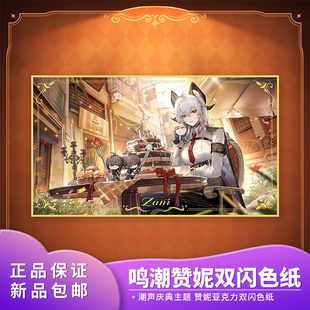 潮声庆典主题 正版 赞妮亚克力双闪色纸 鸣潮 动漫周边 授权