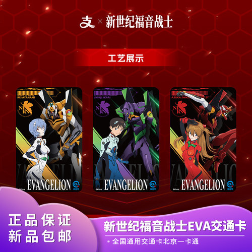 正品eva新世纪福音战士交通卡 全国通用北京一卡通官方联名周边