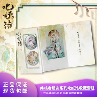 叱妖诰周边 散华 官方正品 鸣潮共鸣者服饰系列叱妖诰收藏套组