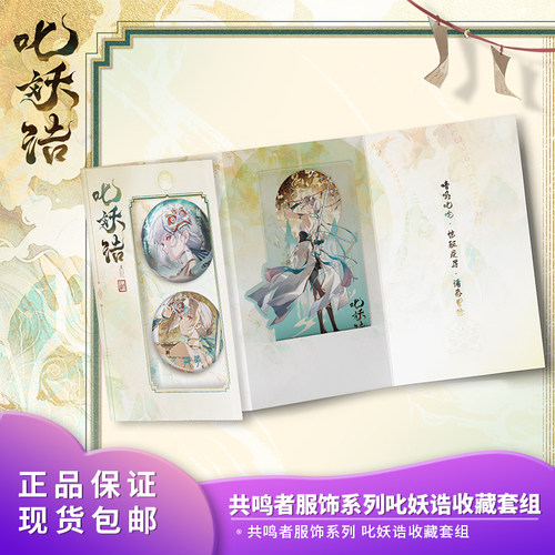 官方正品 鸣潮共鸣者服饰系列叱妖诰收藏套组 散华-叱妖诰周边