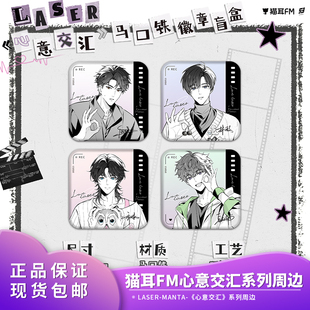 官方正品 猫耳FM LASER-MANTA-《心意交汇》 系列周边二次元周边