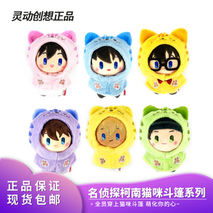 灵动创想名侦探柯南猫咪斗篷毛绒盲盒公仔可爱娃娃玩偶挂件 正品