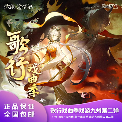 正版 Vsinger 洛天依 歌行戏曲季 戏游九州花木兰周边第二弹