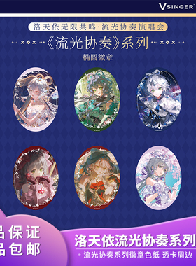 官方正品Vsinger洛天依流光协奏徽章色纸透卡系列动漫二次元周边