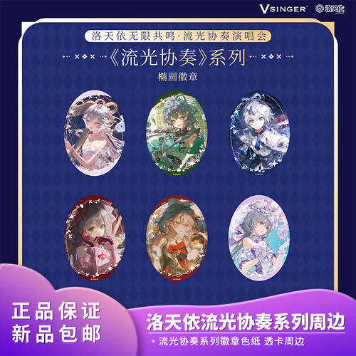 官方正品Vsinger洛天依流光协奏徽章色纸透卡系列动漫二次元周边