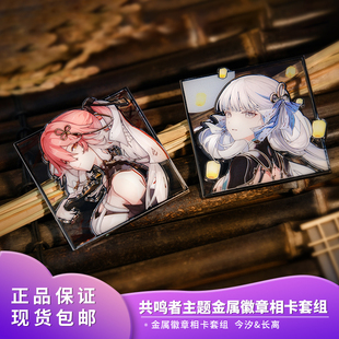 二次元 共鸣者主题今汐长离金属徽章相卡套组 周边 鸣潮 官方正品
