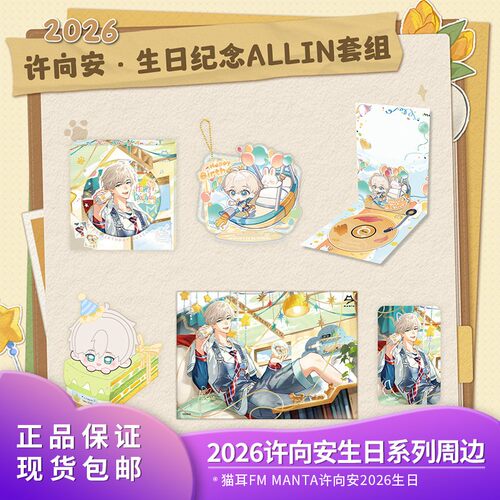 【现货】猫耳FM MANTA 2026许向安生日纪念系列周边徽章色纸谷子