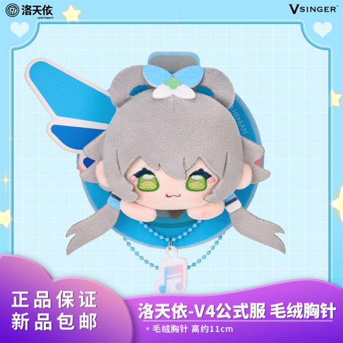 【正品现货】 Vsinger 洛天依-V4公式服 毛绒胸针动漫二次元周边