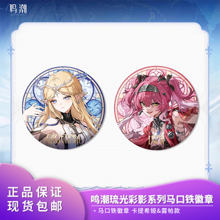 卡提希娅露帕马口铁徽章周边 琉光彩影系列 官方正版 鸣潮