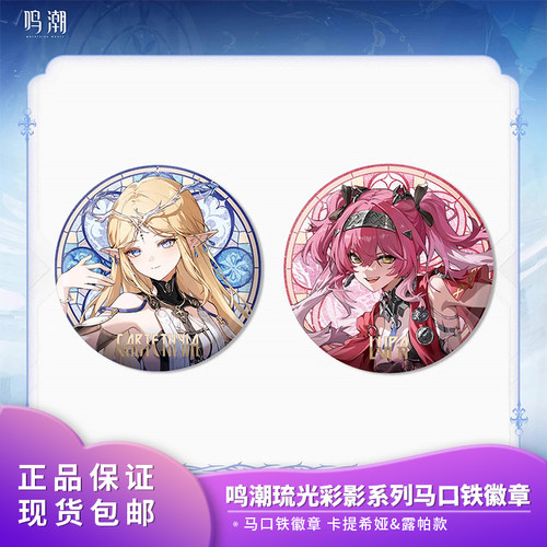 官方正版 鸣潮 琉光彩影系列 卡提希娅露帕马口铁徽章周边