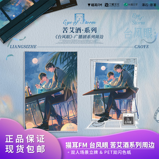 官方正品 猫耳FM 台风眼广播剧周边第二期苦艾酒系列场景立牌周边