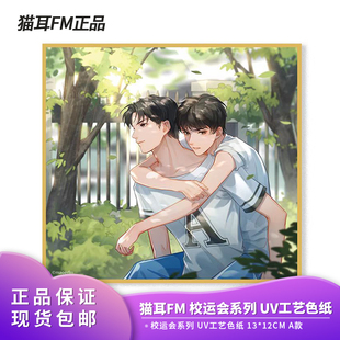 官方正品猫耳FM某某广播剧周边校运会系列 UV工艺色纸A款周边