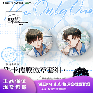 正品 猫耳FM 某某广播剧校运会银卡覆膜徽章套组盛望江添周边