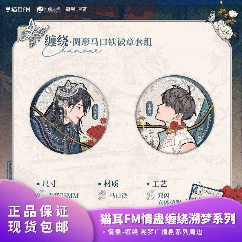 官方正品猫耳FM情蛊缠绕溯梦广播剧系列色纸吧唧摆件新年礼物周边,模玩/动漫/周边/娃圈三坑/桌游,动漫徽章/立牌,淘宝优惠券,粉丝福利购,淘宝优惠卷