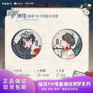 官方正品猫耳FM情蛊缠绕溯梦广播剧系列色纸吧唧摆件新年礼物周边