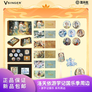 官方正品 Vsinger 洛天依 游学记国乐季徽章 色纸 立牌系列周边