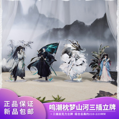 官方正品 鸣潮 枕梦山河系列三插亚克力立牌今汐折枝忌炎动漫摆件