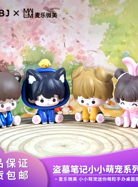 正版麦乐微美盗墓笔记萌粒小小萌宠DMBJ萌玩系列盲盒礼物手办