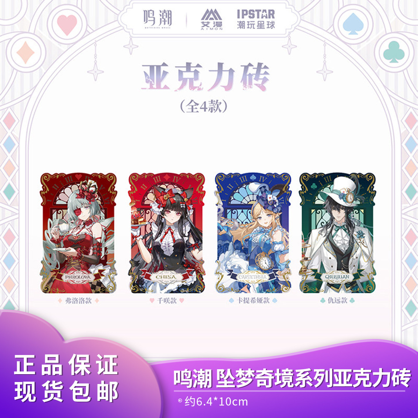 【正品现货】 鸣潮坠梦奇境系列亚克力砖 卡提希娅弗洛洛游戏周边