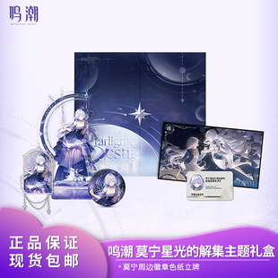 【现货】官方正品 鸣潮莫宁星光的解集主题礼盒 库洛游戏周边礼物