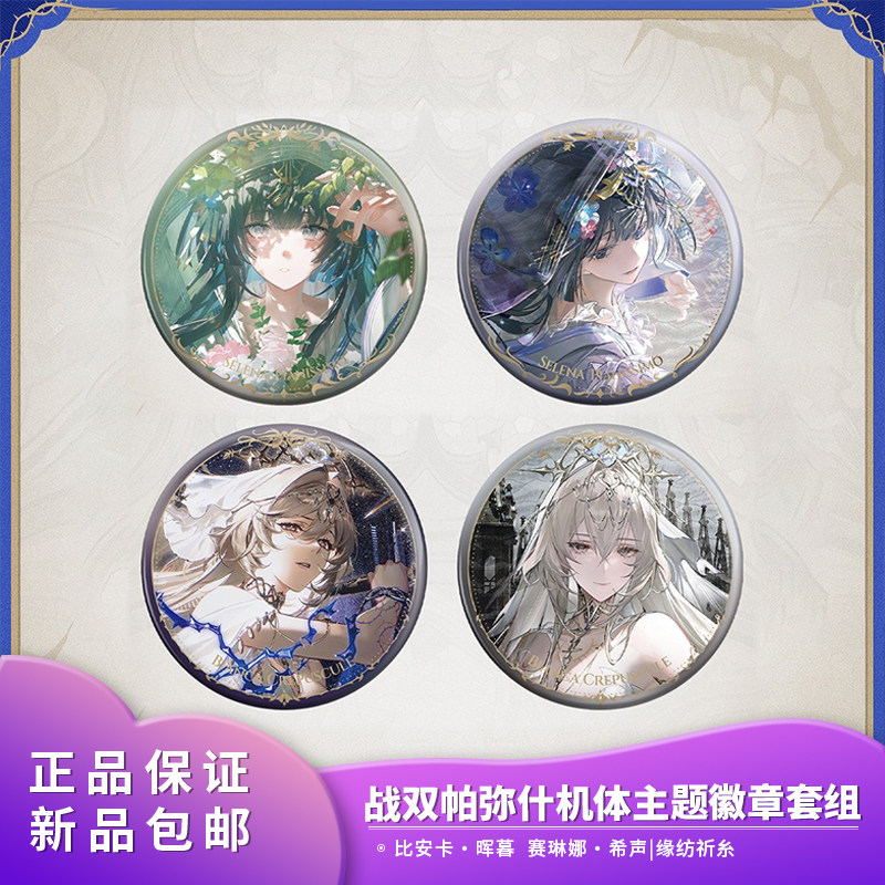 官方正品 战双帕弥什机体主题双闪徽章套组二次元周边,模玩/动漫/周边/娃圈三坑/桌游,动漫徽章/立牌,淘宝优惠券,粉丝福利购,淘宝优惠卷