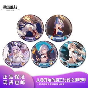 魔王讨伐之旅 从零开始 标枪成人徽章吧唧摆件周边 碧蓝航线 正版