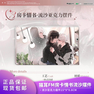 官方正品 猫耳FM FOG[电竞]房卡情书流沙亚克力摆件二次元动漫