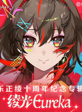 【现货】正版 Vsinger 乐正绫 十周年绫光Eureka纪念专辑礼盒